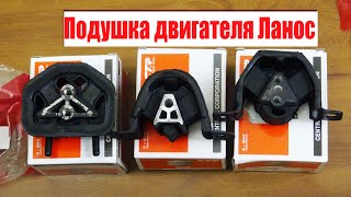 Видео Подушка двигуна Ланос, Сенс, Нексія права CTR