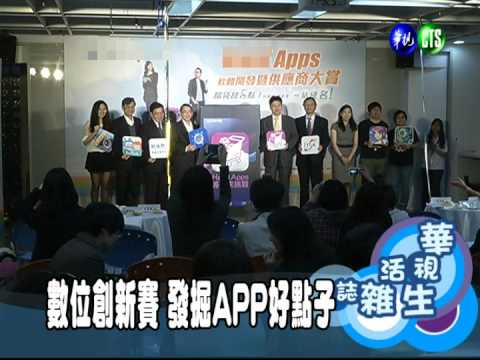 數位創新賽 發掘APP好點子