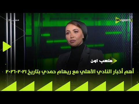 ملعب ON - أهم أخبار النادي الأهلي مع ريهام حمدي بتاريخ 21-2-2026