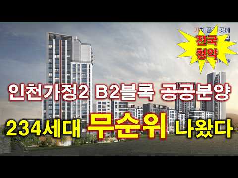 [전국청약] 인천가정2지구 B2블록 공공분양주택 잔여세대 추가 …