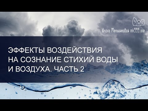 Эффекты воздействия на сознание стихий Воды и Воздуха. Результаты исследования. Часть 2. (Видео)