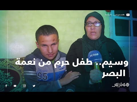 مؤثر..أم وسيم تناشد المحسنين "ولدي مكيشوفش كيأثر فيا بزاف" وسيم "بغيت نشوف راسي عاونوني"