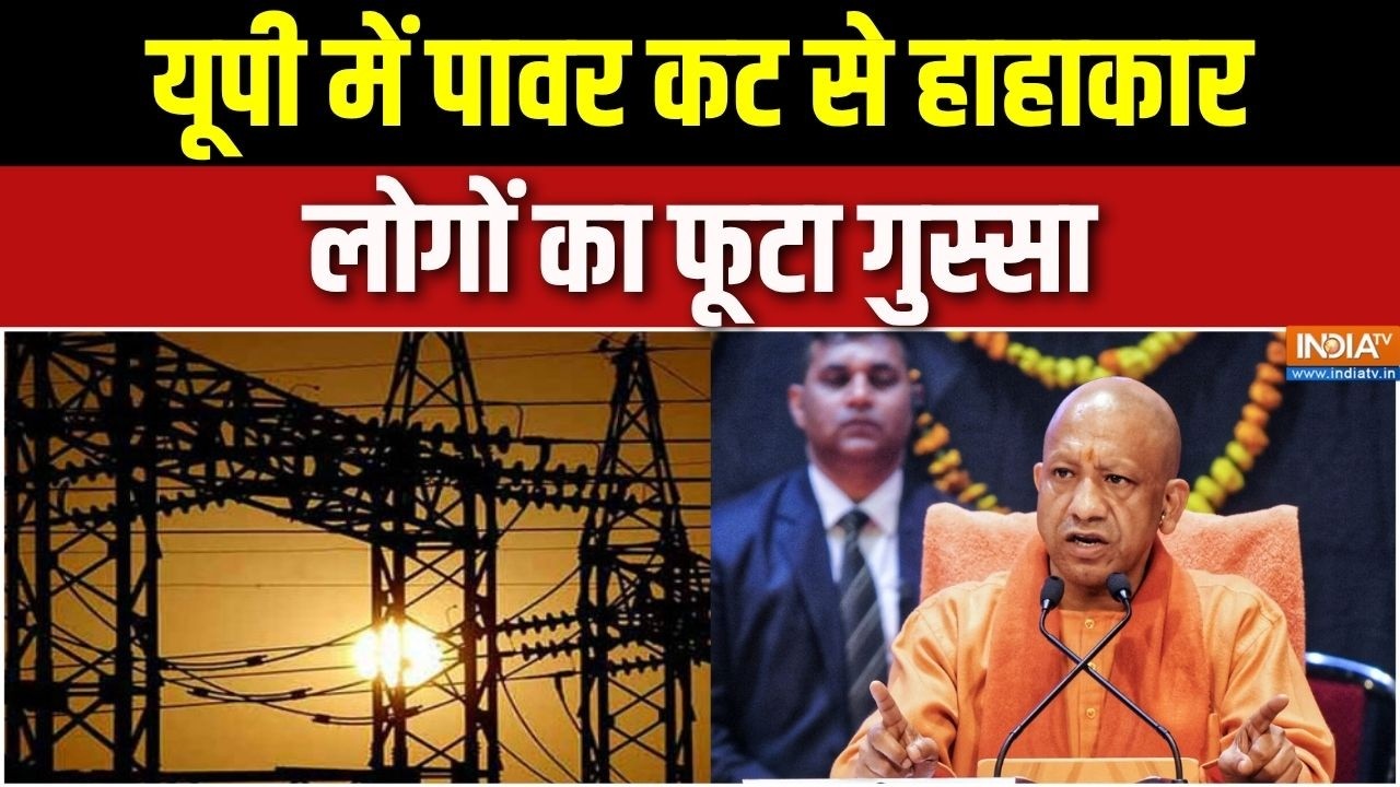 UP Electricity Crisis: यूपी के कई जिलों में बिजली कटौती जारी | CM Yogi | UP News