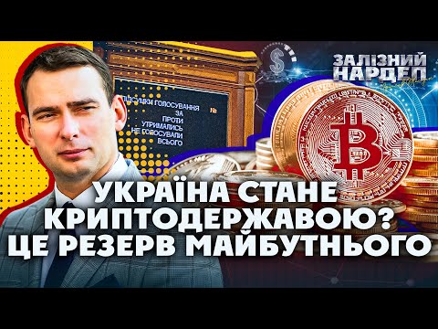 відео прев’ю для В Україні може зʼявитися свій крипторезерв: законопроєкт №13356