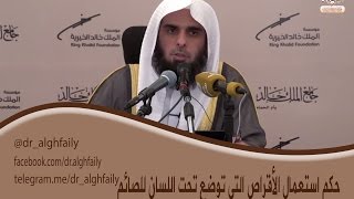 #المفطرات_المعاصرة - حكم استعمال الأقراص التي توضع تحت اللسان - د.عبدالله بن منصور الغفيلي image