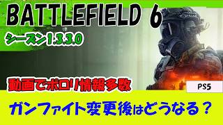 【BF6 PS5】1.3.3.0のガンファイトの変更を考察＆環境予想