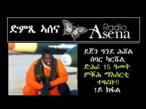 Voice of Assenna: Intv with Dejen Ande Hishel, former Eritrean Pilot who Escaped from PFDJ Prison