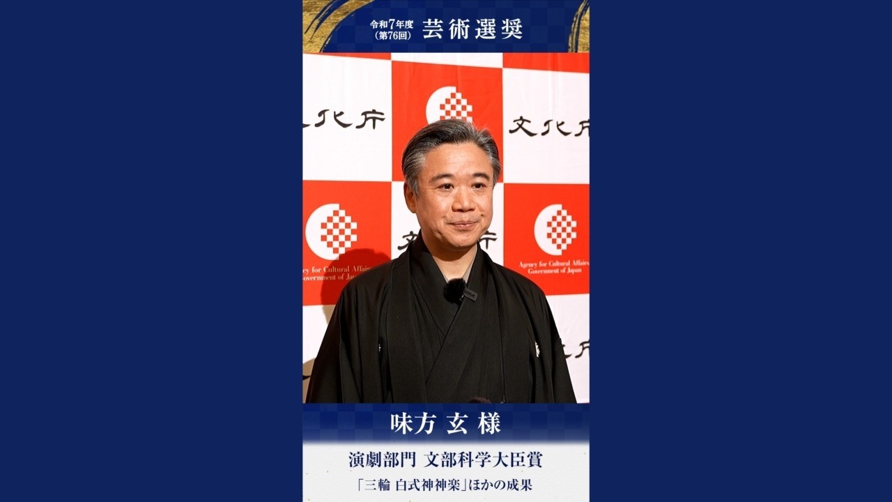 受賞者インタビュー　味方玄様　令和7年度芸術選奨 演劇部門 文部科学大臣賞受賞