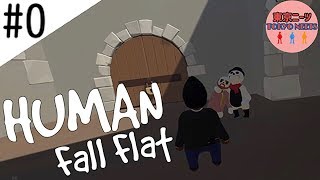♫0【東京ニーツ】けんてぃ、わっくん、はしーの「Human Fall Flat」
