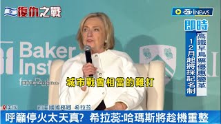 [問卦] 希拉蕊批停火者不瞭解哈瑪斯是否八又翻?