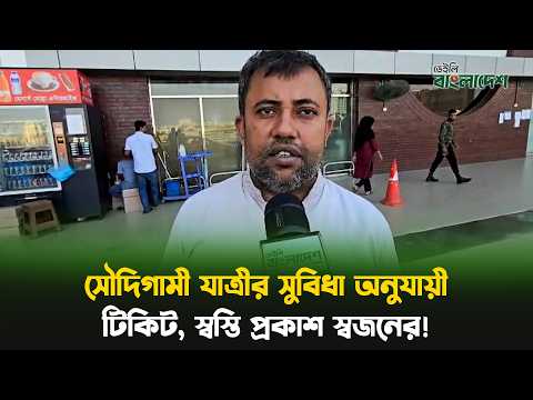 সৌদিগামী যাত্রীর সুবিধা অনুযায়ী টিকিট, স্বস্তি প্রকাশ স্বজনের!