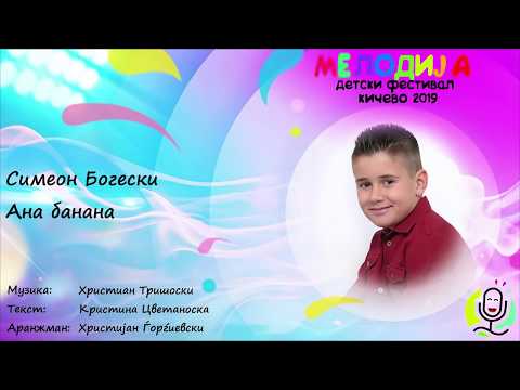 Мелодија 2019 - Симеон Богески - Ана Банана
