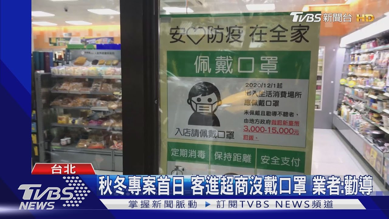 秋冬專案首日！客進超商沒戴口罩　業者：勸導
