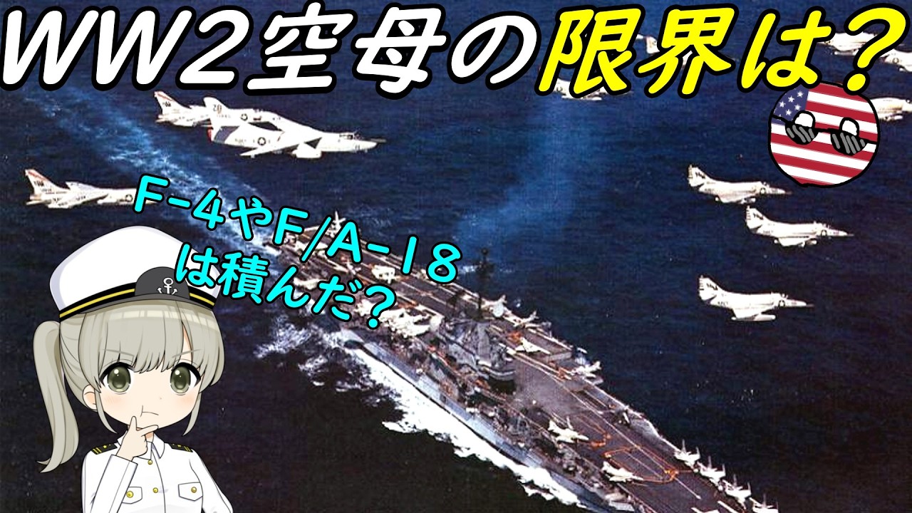 冷戦時代のエセックス級航空母艦は、どんなジェット機が積めたの？
