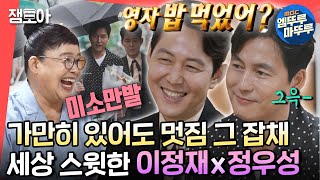 [전참시] 🍜칼국수 비빔 먹방부터 꽃다발 선물까지🎁 영자 심장 헌트한 이정재 x 정우성💘 ㅣ#이정재 #정우성 #헌트 MBC220813방송
