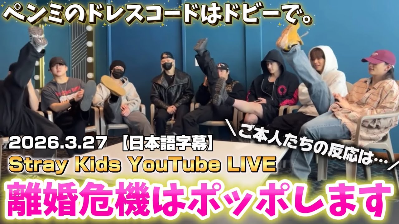 【日本語字幕】2026.3.27 StrayKids ペンミ直前ライブ D-1 離婚危機はポッポをする！？/￼ YouTubeLIVE #straykids #skz #2min 