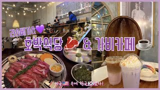 라스베가스여행｜라스베가스 맛집 호박식당 &가비카페｜Hobak Korean BBQ🎃 & Gabi Cafe ☕️ Best Evening in Las Vegas