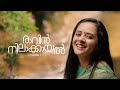 Raavin Nilakayal Cover Song AnjuJoseph Akhil Babu Thrikkannan