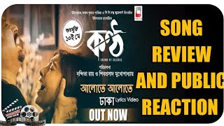 Alote Alote Dhaka | SONG REVIEW | ANUPAM ROY | Shiboprasad | Paoli | KONTTHO | Lyrical