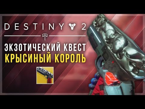 Destiny 2. Как получить 'Крысиный король' экзотический пистолет