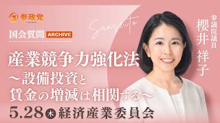 【国会アーカイブ】「産業競争力強化法～設備投資と賃金の増減は相関する〜」参議院議員 櫻井祥子 国会質疑 令和8年5月28日 参政党