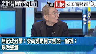 精彩片段》陸配政治學？李貞秀是柯文哲的一盤棋？政治聲量【新聞面對面】2026.02.06