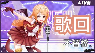 [Vtub] 歌回 冬華凜 每月歌回來啦！（刪檔）