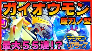【デジライズ】ガイオウモン厳刀ノ型！最大５５連！？【デジモンリアライズ】【digimon rearise】