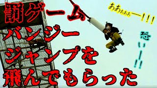 【リアルゲーム実況】ジャンケンに負けた部員に『バンジージャンプ』を飛んでもらった♪