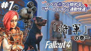 ♯7【ゆっくり実況】レベル１から始める“The TRAIN(通勤快速)”「将軍」の巻～【Fallout4】