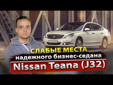 Технический обзор Nissan Teana J32 с пробегом | Болячки и недостатки | Мнение Ниссан сервиса