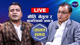 LIVE: साझा समयः नीति, नेतृत्व र नागरिकको आवाज | Prime TV HD