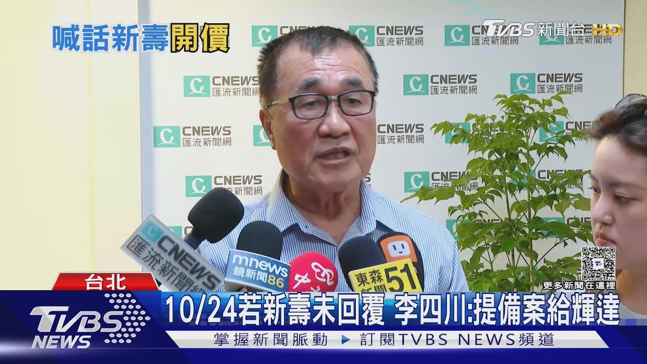 10/24若新壽未回覆 李四川:提備案給輝達