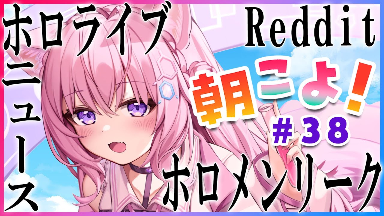 【#朝こよ】#38 火曜の朝は朝こよ～！！【博衣こより/ホロライブ】