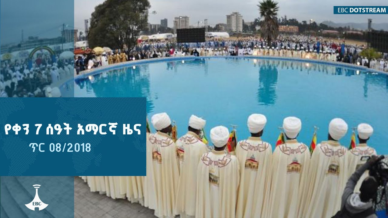የቀን 7 ሰዓት አማርኛ ዜና ... ጥር 08/2018 ዓ.ም |etv |ebc |ebcdotstream |ዜናኢትዮጵያ