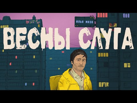 Video thumbnail for Весны слуга (Spring’s Servant)