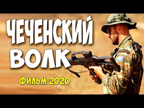 Лютый боевик * ЧЕЧЕНСКИЙ ВОЛК * Русские боевики 2020 новинки HD 1080P