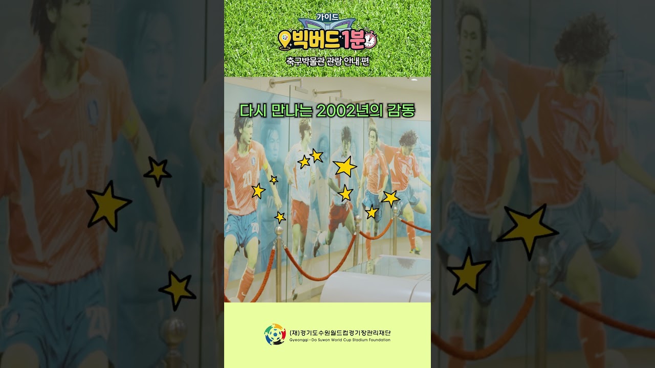 ⚽ 빅버드 안에 축구박물관이 있다고? ????