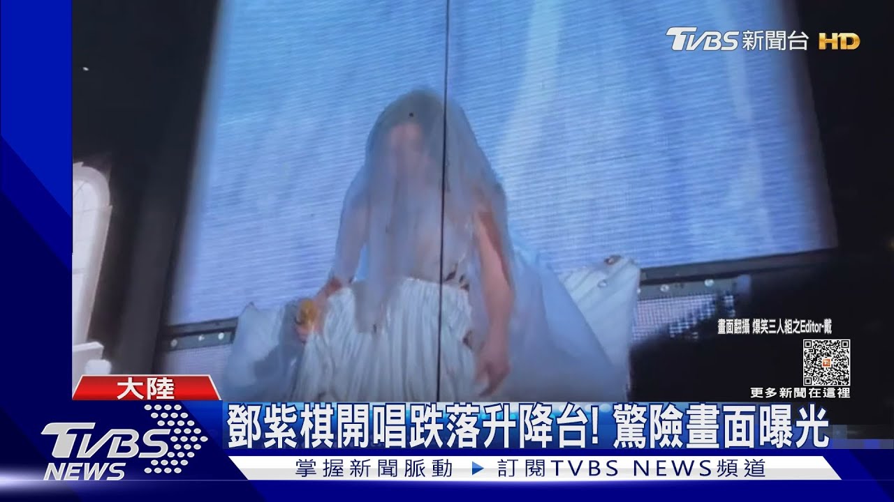 鄧紫棋開唱跌落升降台!驚險畫面曝光