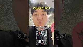 영화 호프 후기