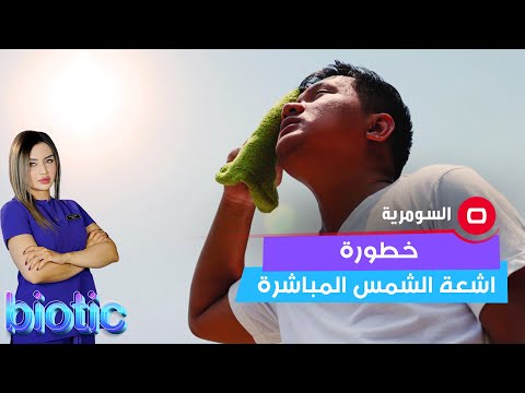 شاهد بالفيديو.. شنو يصير اذا تعرضنا لاشعة الشمس المباشرة ؟