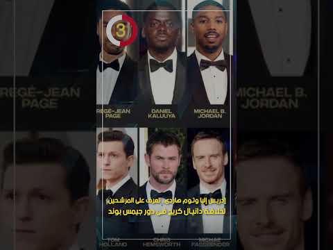 إدريس إلبا وتوم هاردى.. تعرف على المرشحين لخلافة دانيال كريج فى دور جيمس بوند