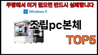 [조립pc본체 추천]ㅣ쿠팡에서 조립pc본체 모르면 쇼핑못하는 BEST5 알려드립니다