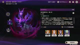 【原神LunaⅧ】幽境の激戦マスター　昏き魘夢の主　4金ファルカ編成で攻略　115min