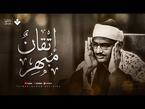 عندما يجتمع الإتقان مع الخشوع… تسمع هذا | الشيخ محمد صديق المنشاوي... جودة نقية ᴴᴰ