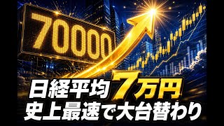 【国内 ビジネス】日経平均7万円 史上最速で大台替わり