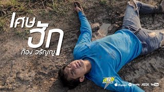 เศษฮัก – ก้อง วรัญญู