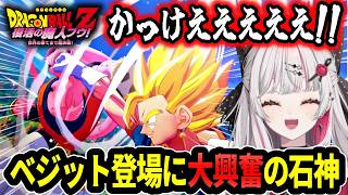 ベジット登場に大興奮の石神のぞみ【ドラゴンボールZカカロット/にじさんじ切り抜き】