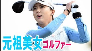 韓国の元祖美女ゴルファーが「日本に拠点を構えよう…」と思った理由・・・【韓国 報道 SP】