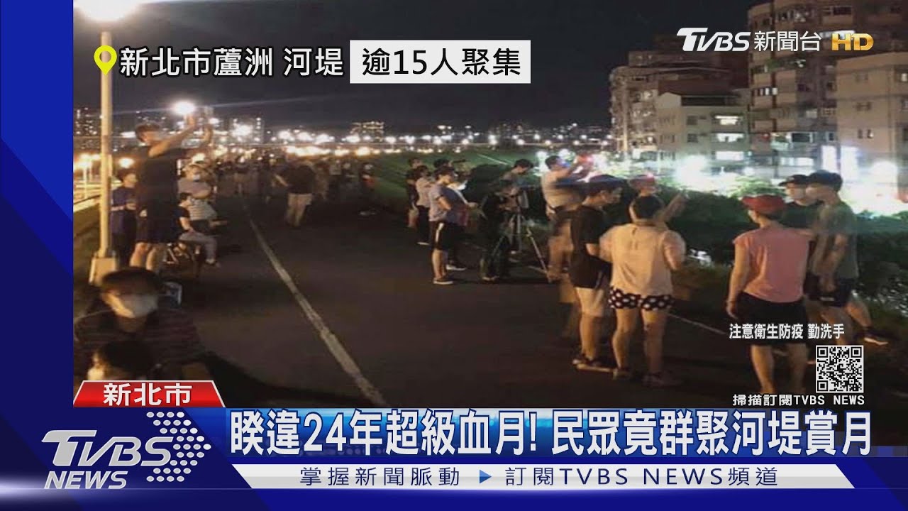 睽違24年超級血月! 民眾竟群聚河堤賞月